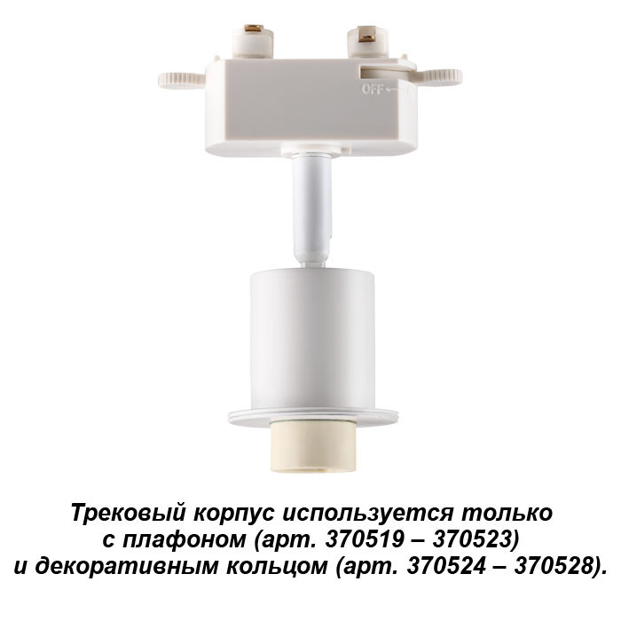 Светильник на шине Novotech 370517 Светильник на шине Novotech 370517
