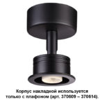 Накладной светильник Novotech 370606